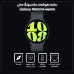 خرید و قیمت ساعت هوشمند سامسونگ مدل Galaxy Watch6 44mm