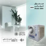 کولر آبی جنرال مدل 2800