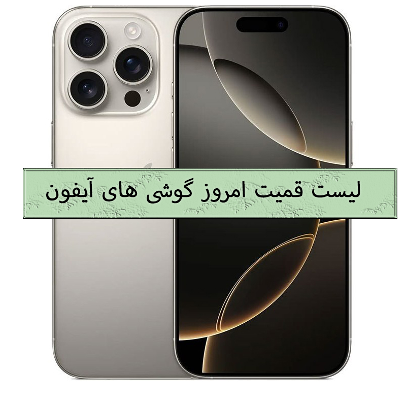 لیست قیمت گوشی های آیفون