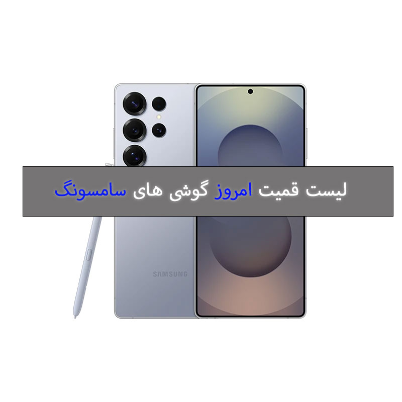 لیست قیمت گوشی‌های سامسونگ امروز