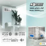 خرید کولر سلولوزی پلیمری, قیمت کولر سلولوزی 15000, کولر پایین زن 15000D, کولر سلولوزی نیرو تهویه البرز, کولر آبی با پد سلولوزی, کولر آبی با فیلتر آنتی باکتریال, کولر آبی برای فضاهای بزرگ, خدمات پس از فروش کولر آبی