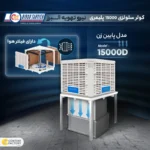 خرید کولر سلولوزی پلیمری, قیمت کولر سلولوزی 15000, کولر پایین زن 15000D, کولر سلولوزی نیرو تهویه البرز, کولر آبی با پد سلولوزی, کولر آبی با فیلتر آنتی باکتریال, کولر آبی برای فضاهای بزرگ, خدمات پس از فروش کولر آبی