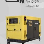 موتور برق دیزلی 12 کیلووات سایلنت ورما مدل VM16000T3