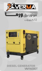 موتور برق دیزلی 12 کیلووات سایلنت ورما مدل VM16000T3